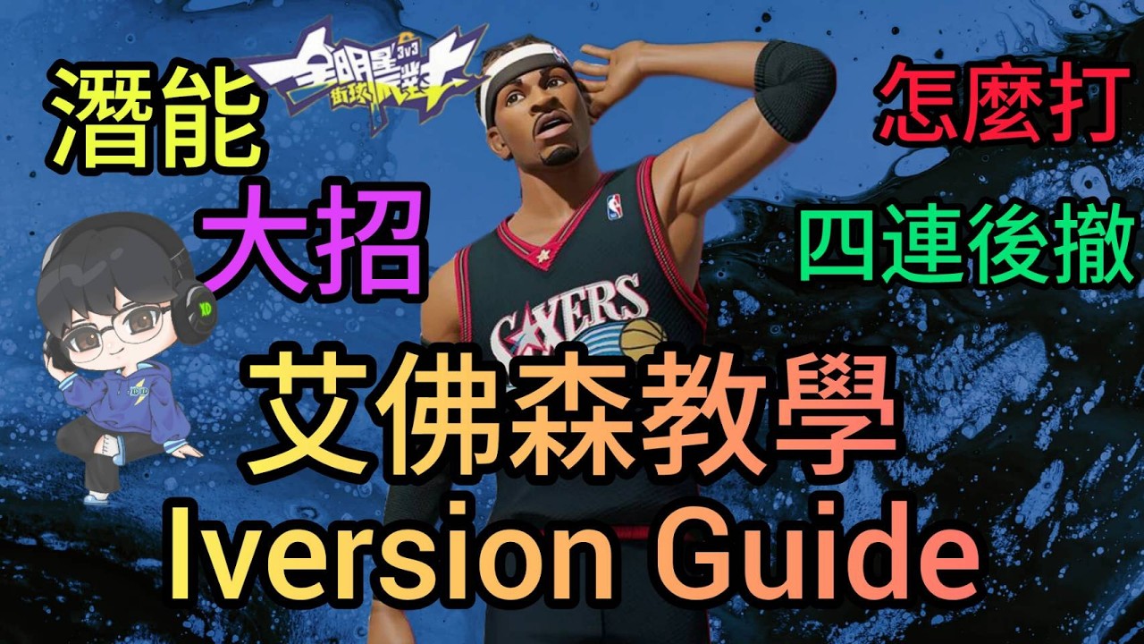 艾佛森教學 Iverson Guide dcd 全明星街球派對 Dunk City Dynasty