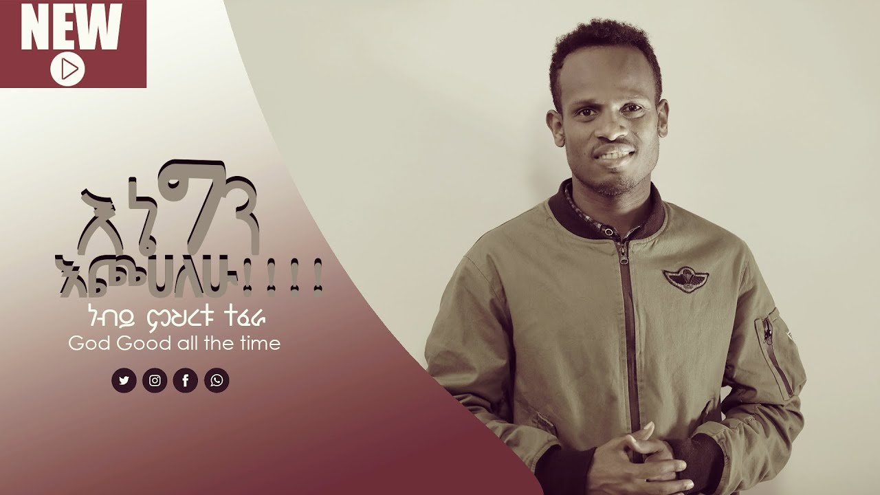እኔ ግን እጮሀለሁ!!!!