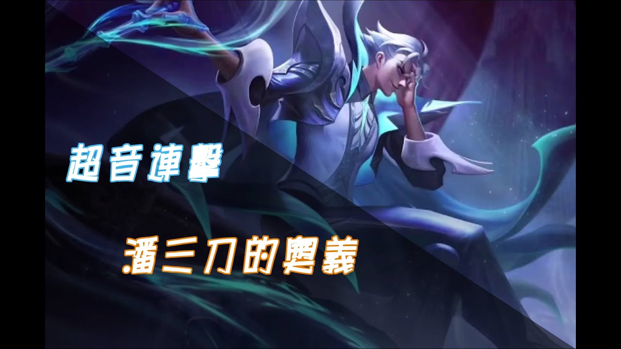 【傳說對決】潘因必學這三招！密技大公開!星耀傳說不是夢!