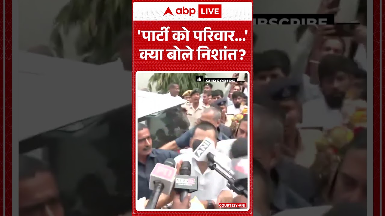 Bihar Politics : 'पार्टी को परिवार' क्या बोले Nishant Kumar ? | #shorts #breakingnews