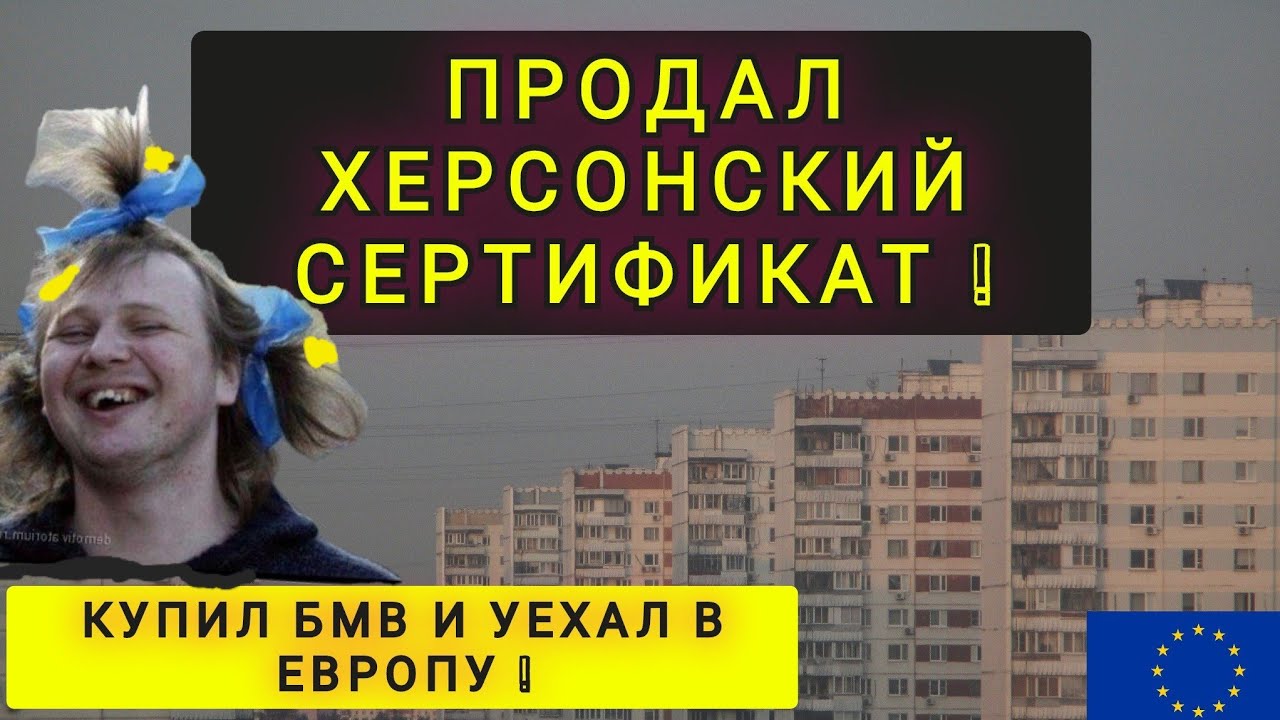 ПРОДАЛ ХЕРСОНСКИЙ СЕРТИФИКАТ - КУПИЛ БМВ И УЕХАЛ В ГЕРМАНИЮ !