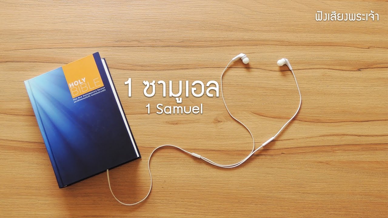 09 1 ซามูเอล - God's Voice  ฟังเสียงพระเจ้า