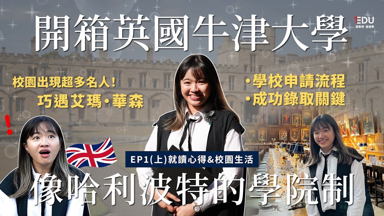 開箱英國牛津大學生的日常｜像哈利波特的學院制｜在校園巧遇艾瑪·華森 #EDU壹教育留遊學 #英國留學 #牛津大學