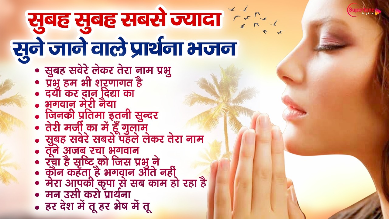 Beautiful Morning Prayer सुबह सुबह सबसे ज्यादा सुने जाने वाला प्रार्थना भजन Top10 Morning Prarthana