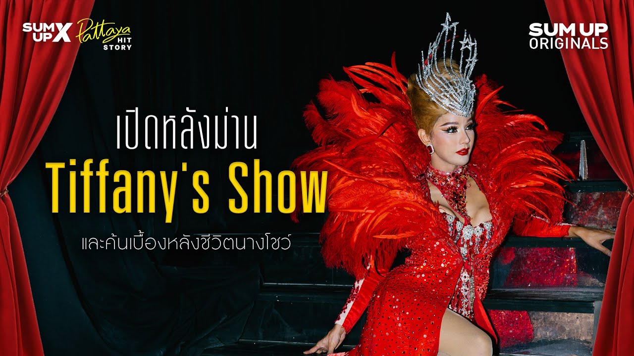 เปิดหลังม่าน 'Tiffany's Show' และค้นเบื้องหลังชีวิตนางโชว์ | SUM UP X Pattaya Hit Story EP.03