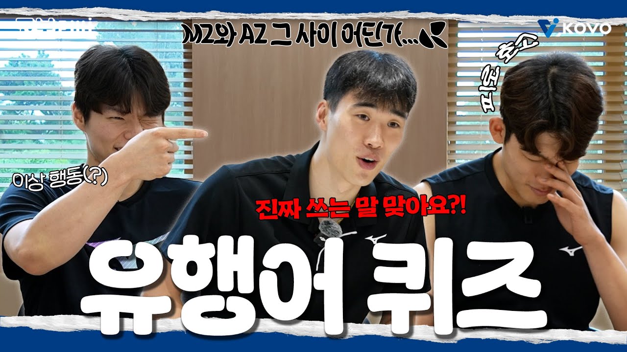 【코보티비】수상할 정도로 유행어를 모르는 MZ들❓｜대한항공 유행어 퀴즈