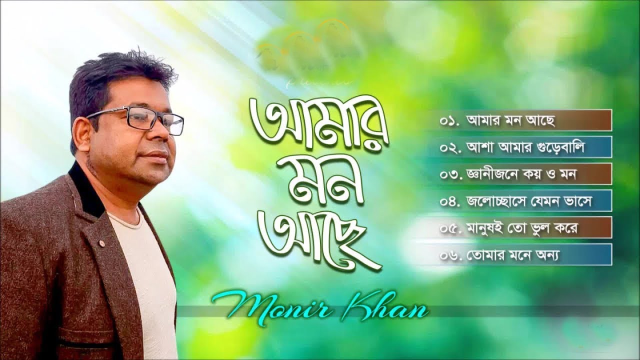 Monir Khan   Amar Mon Ache   আমার মন আছে   Bangla Audio Album