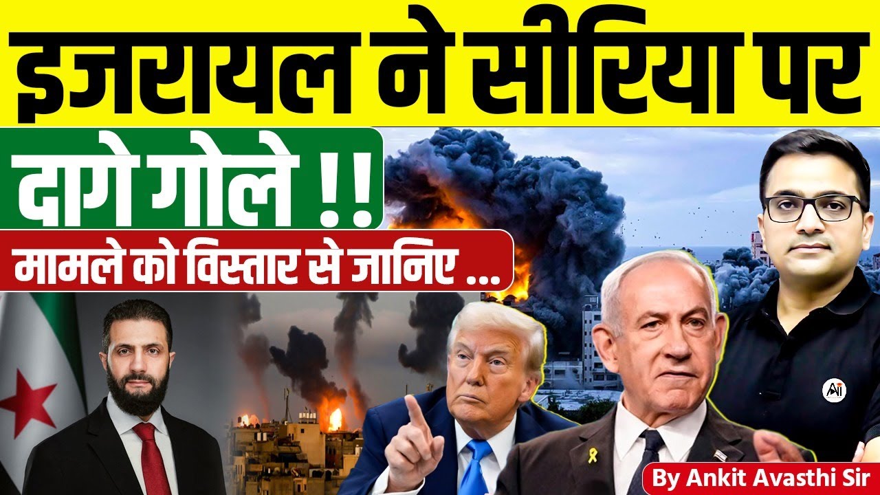 इजरायल ने सीरिया पर दागे गोले !!  मामले को विस्तार से जानिए ... By Ankit Avasthi Sir