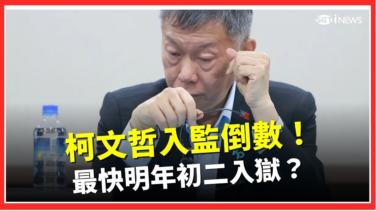 柯文哲涉基金會案一審判17年 北院首例法庭錄影今起公開 是否最快明年初二入監受矚｜台灣要聞20260331｜三立iNEWS