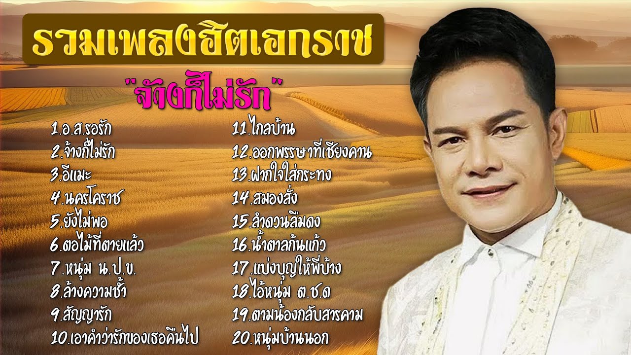 รวมเพลงฮิตเอกราช | ชุด 