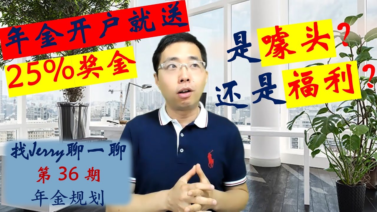 美国年金开户就送25%奖金；真的假的？退休收入规划的理性思维  找Jerry聊一聊第36期 (退休规划系列第六集)  Income Annuities