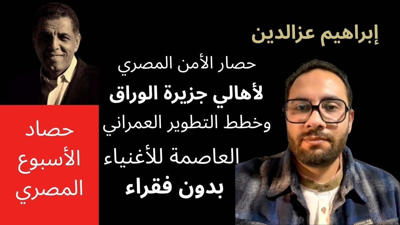 الباحث العمراني/ إبراهيم عزالدين يكشف دوافع وخطط إخلاء سكان جزيرة الوراق من جمال مبارك إلى السيسي!