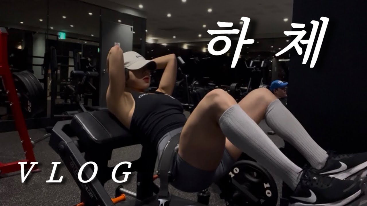 [V-log] 트레이너 휴무날 하체운동 | 식단 | 뉴비아 다이어트컷 | 일상 브이로그 | 혼술 브이로그 | 다이어리 | 댕댕이 산책 🐶