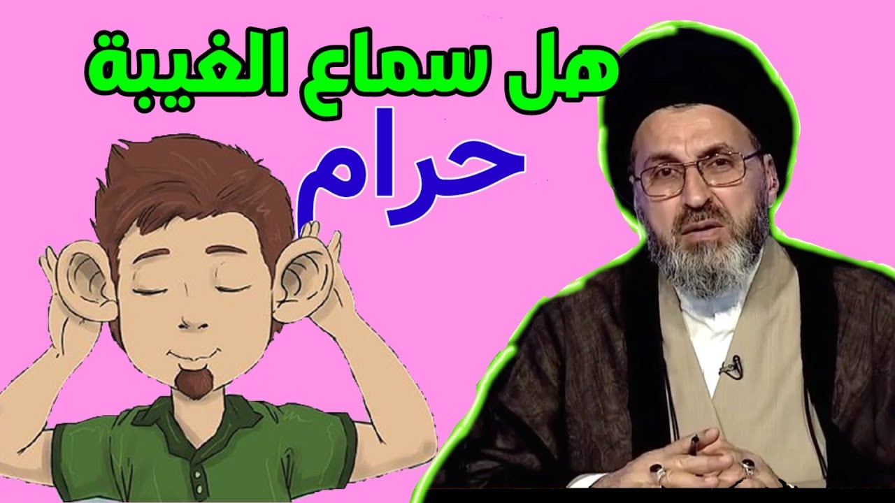 ما هو حكم سماع الغيبة دونة المشاركة بها / السيد رشيد الحسيني