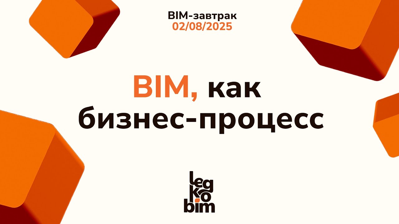 BIM завтрак 02-08-2025 BIM, как бизнес-процесс