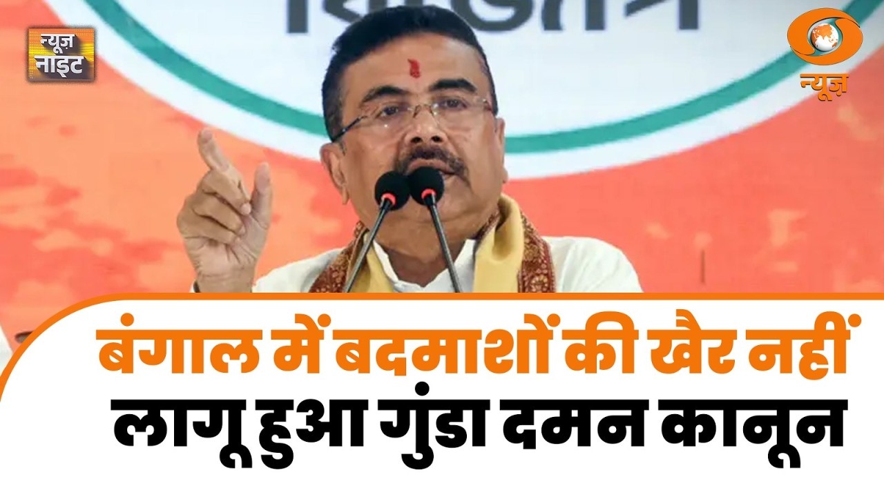 LIVE News Night: Bengal में बदमाशों की खैर नहीं, लागू हुआ गुंडा दमन कानून | BJP | Omar Abdullah