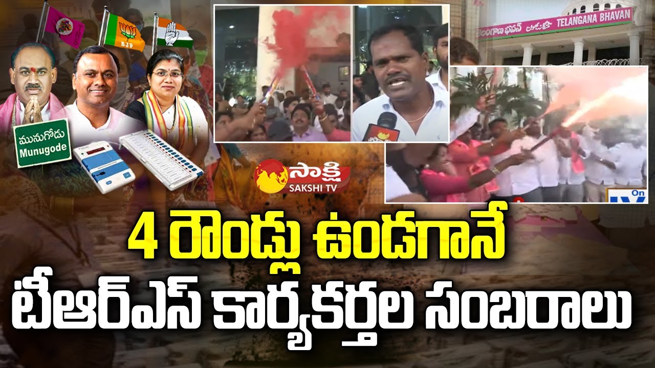 TRS Activists Celebrations after 11th Round Counting in Munugode Election Results | BJP | Sakshi TV