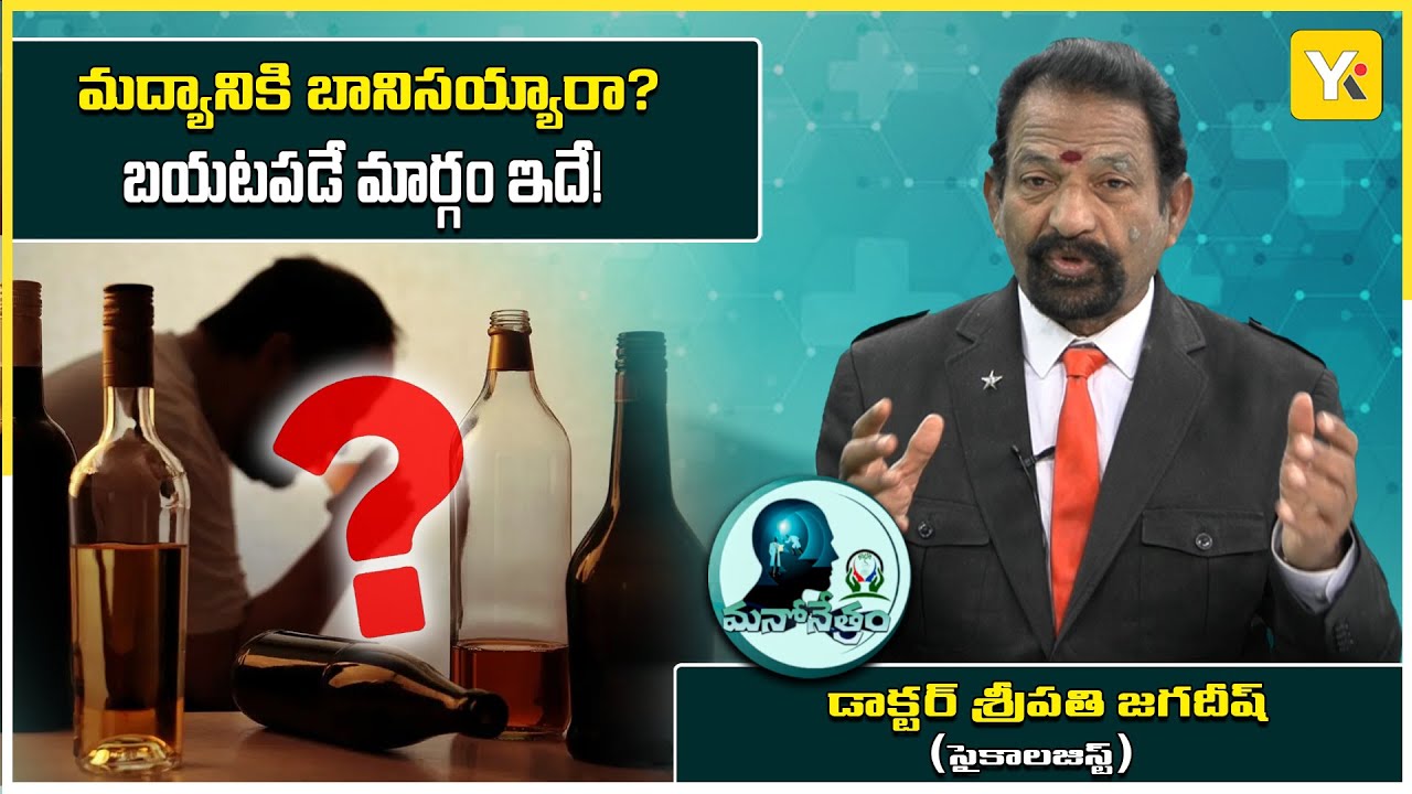 మద్యం వల్ల లాభం & నష్టం ఏంటి? Dr. Sripathi Jagadish Explains Alcohol Addiction Effects | YK TV