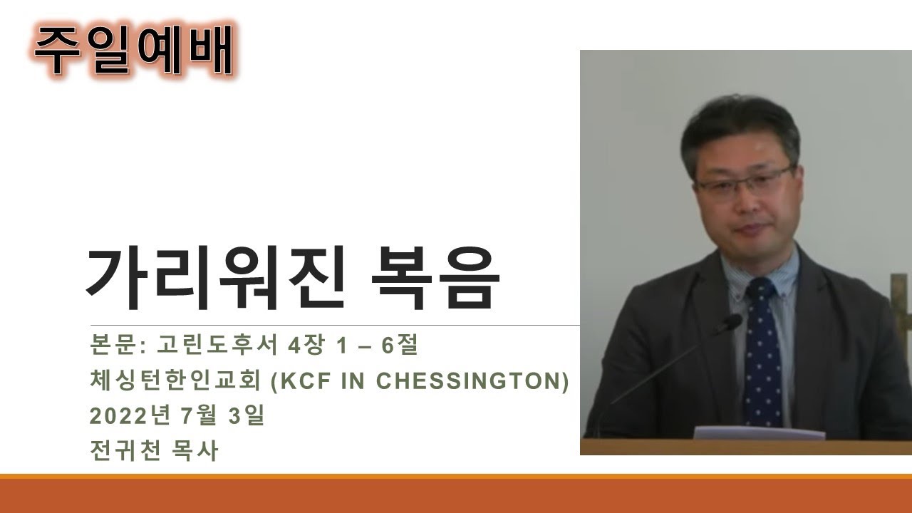 2022년 7월 3일 체싱턴한인교회 주일예배-가리워진 복음(고린도후서 4:1-6) by 전귀천 목사
