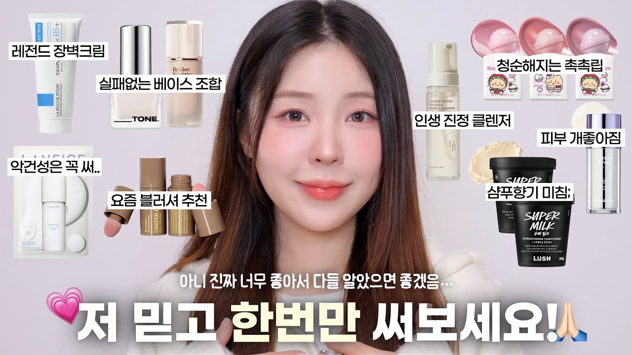 광고❌빌드업❌ 진짜 맨날 쓰는 페이보릿템—̳͟͞͞♡ 제발 써봐요🙏🏻 올인원 스킨케어•최고 장벽크림•진정클렌저•건성마스크팩•수채화블러셔•신상 촉촉립•향기좋은 샴푸 / 윤이든
