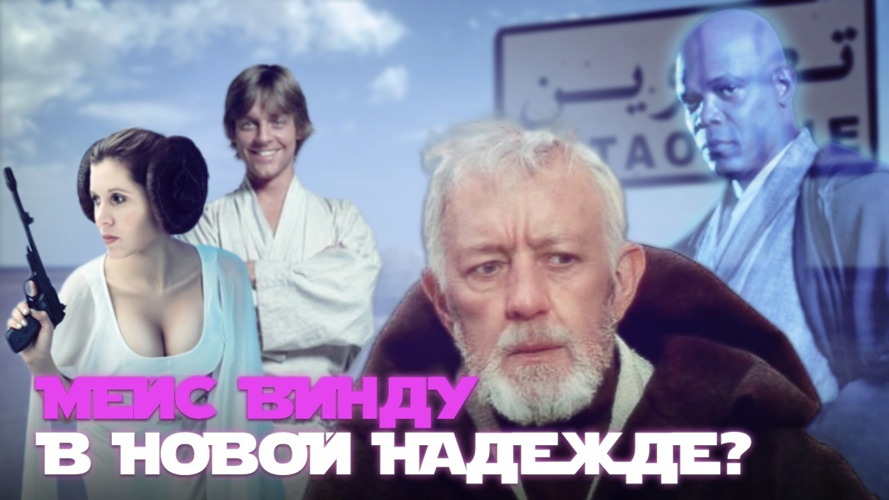 Мейс Винду вернулся&hellip; чтобы троллить Оби-Вана!