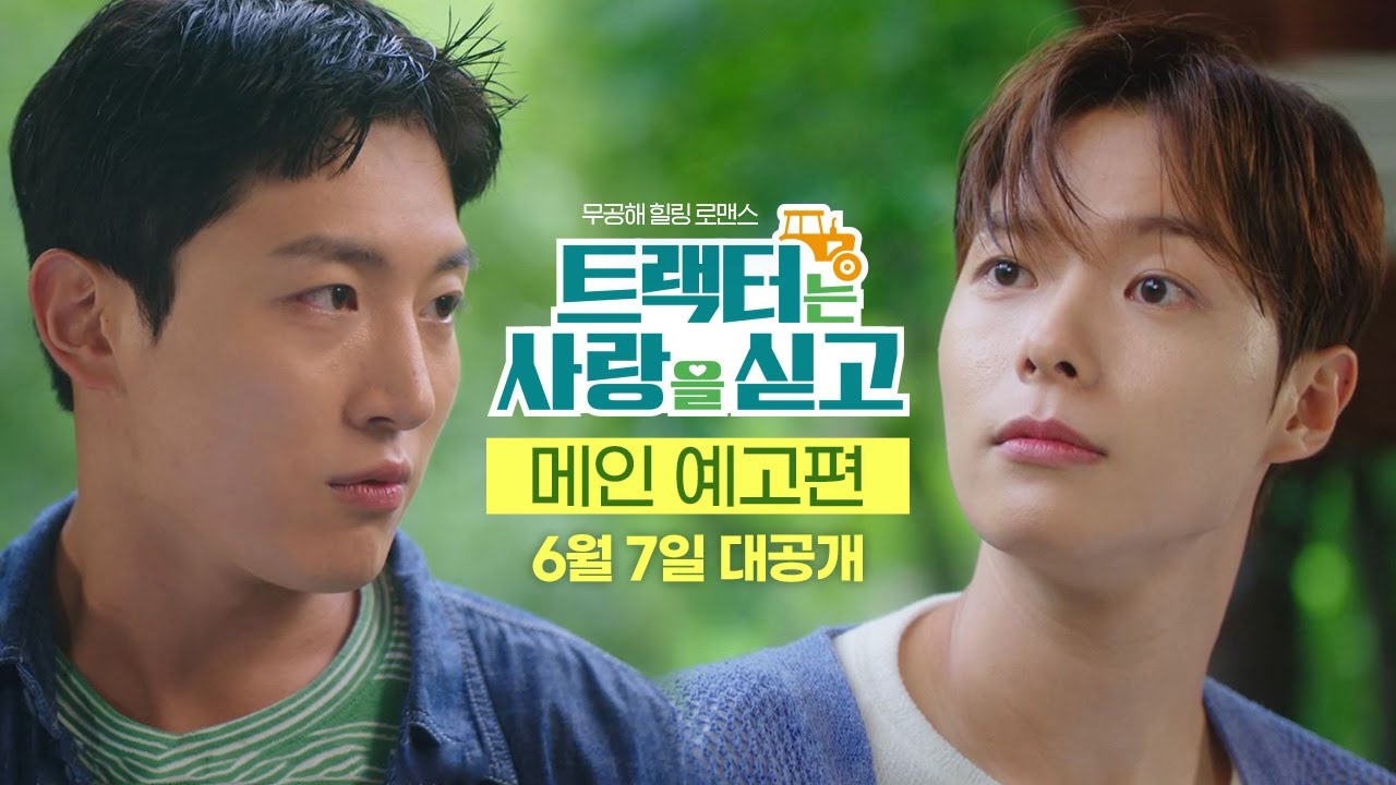 [트랙터는 사랑을 싣고 Love Tractor] 메인 예고편