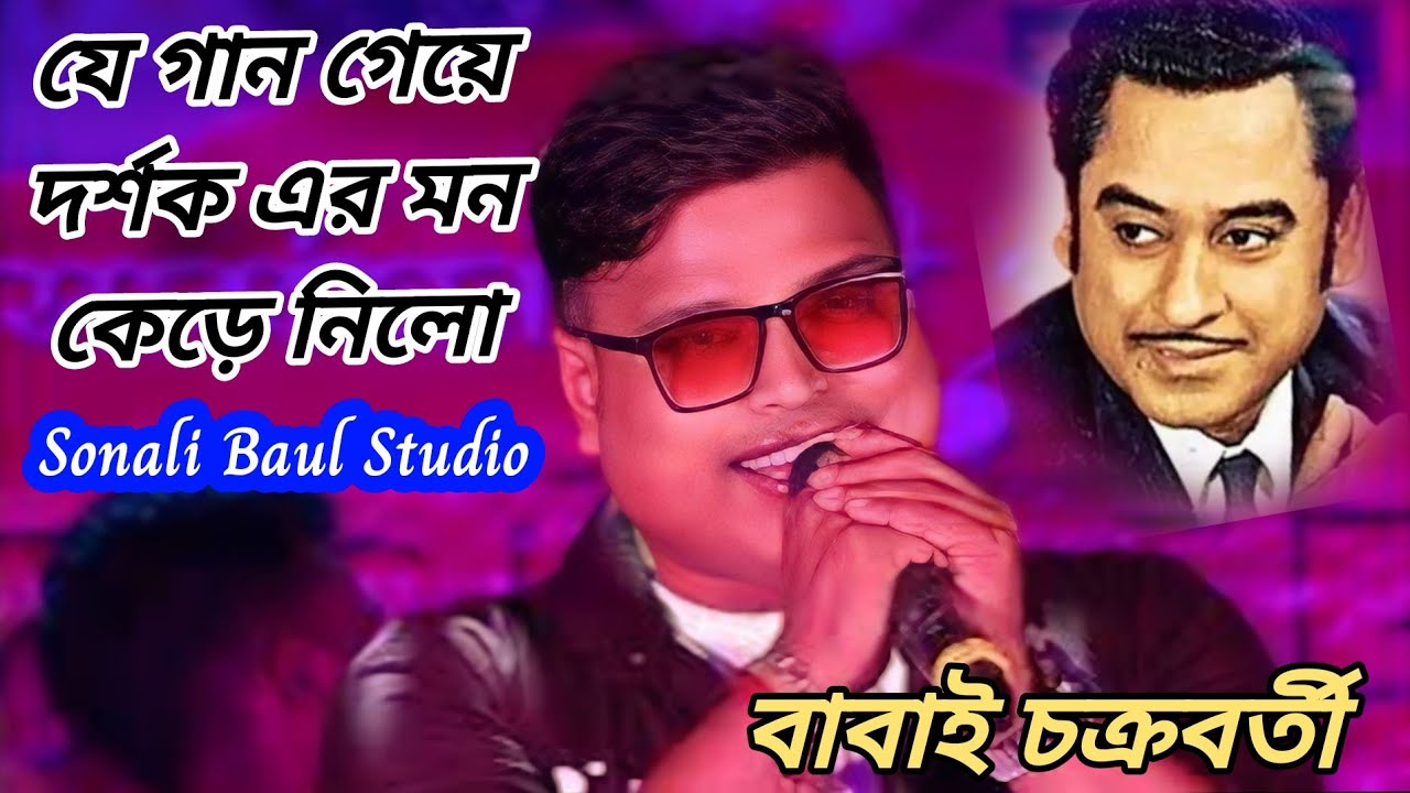 যে গান গেয়ে দর্শক এর মন কেড়ে নিলো বাবাই চক্রবর্তী| Amar ganer prothom je gan|Babai chakroborty
