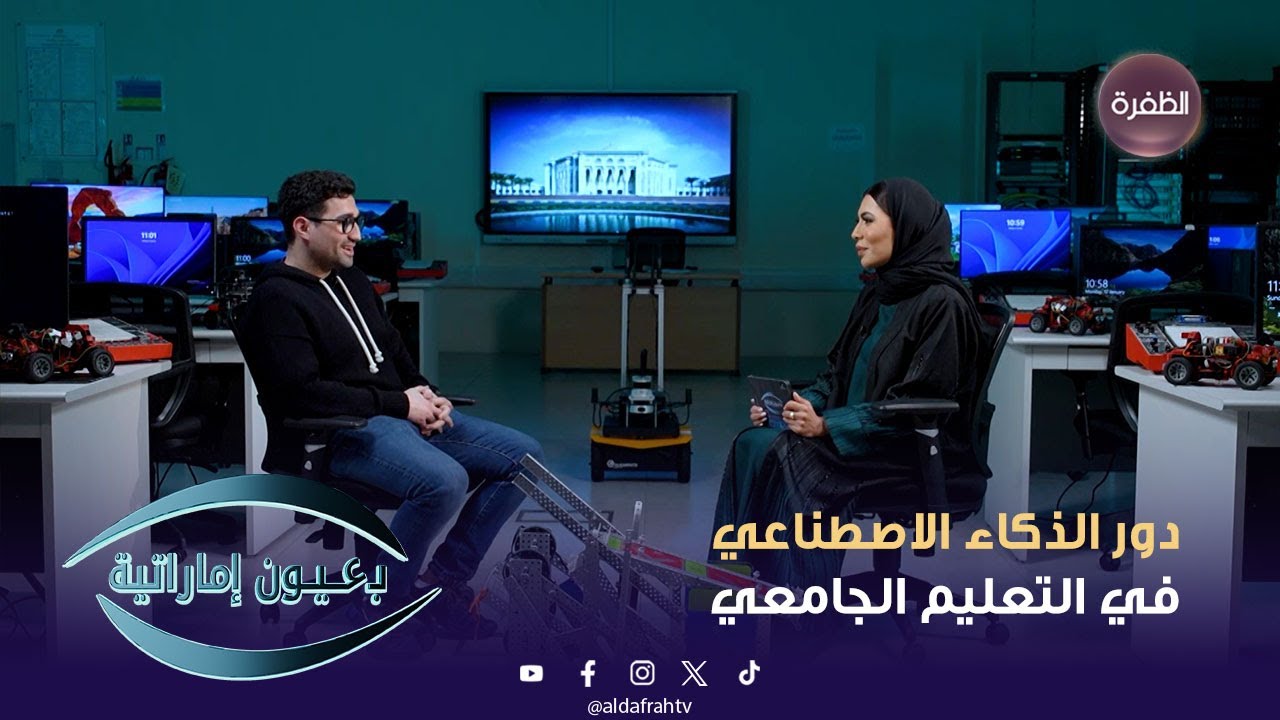 برنامج بعيون إماراتية | حلقتنا اليوم بتكون عن دور الذكاء الاصطناعي في التعليم الجامعي | 17