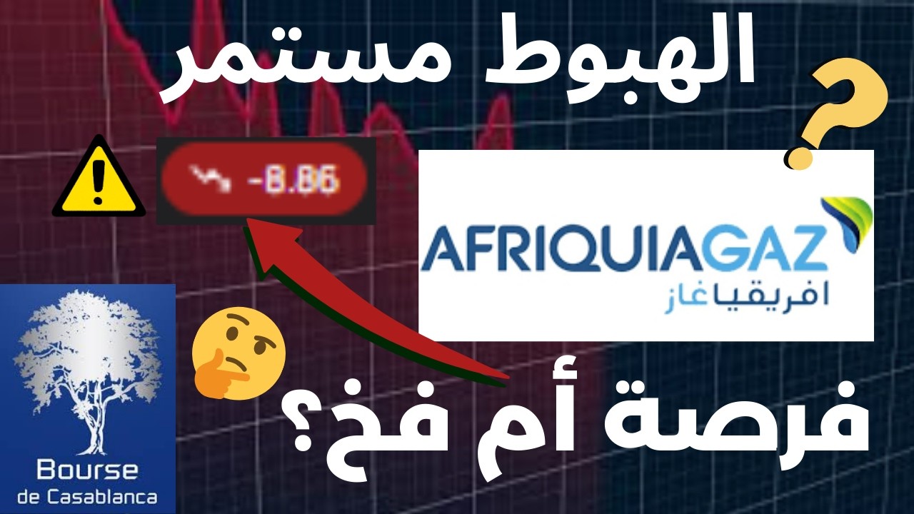 Bourse de Casablanca : أفريقيا غاز بين الفرصة والفخ