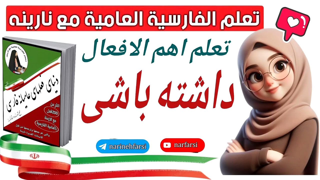 تعلم اهم الأفعال - داشته باشى