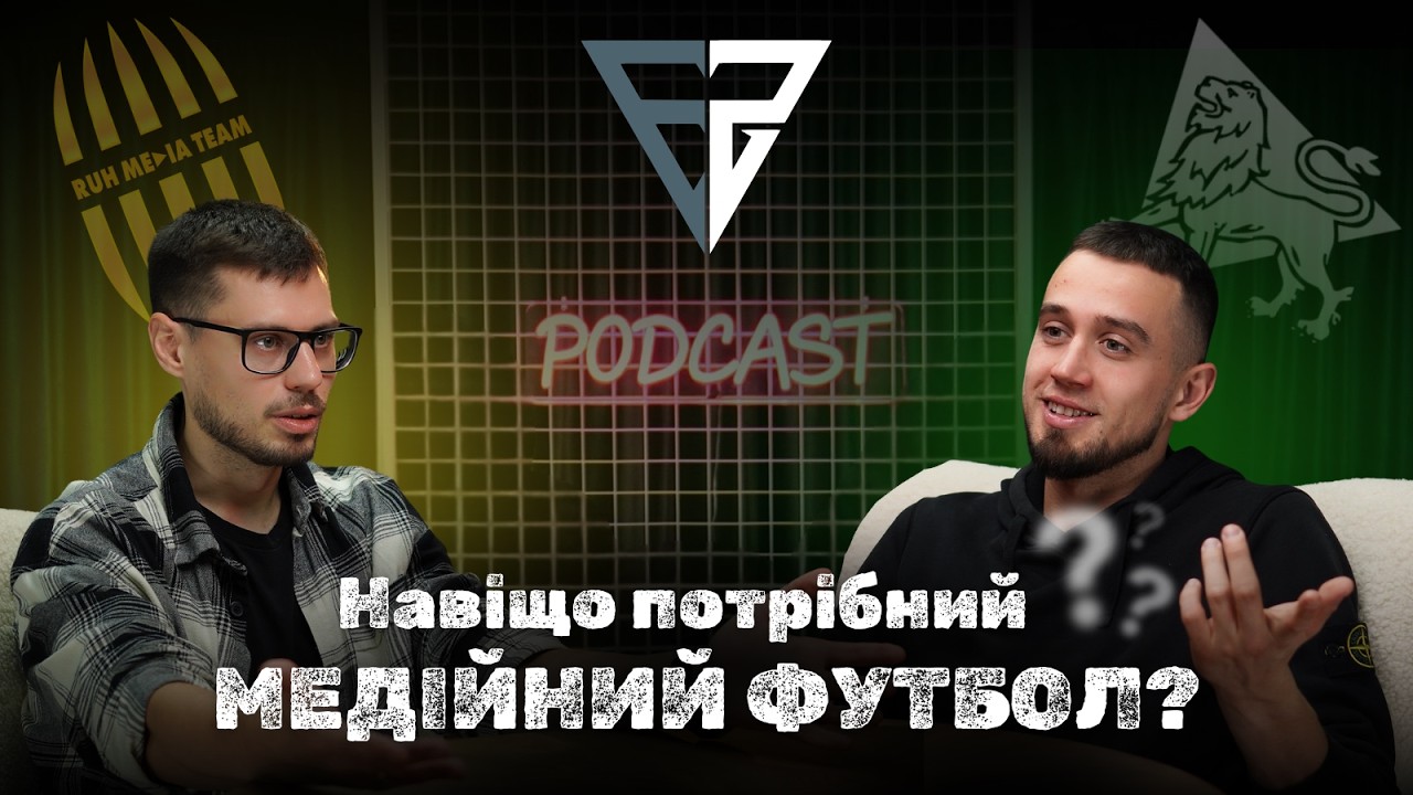 Навіщо існує медіафутбол? | RUH Media Team - Карпати Медіа - FS Media еволюція? | Перший подкаст