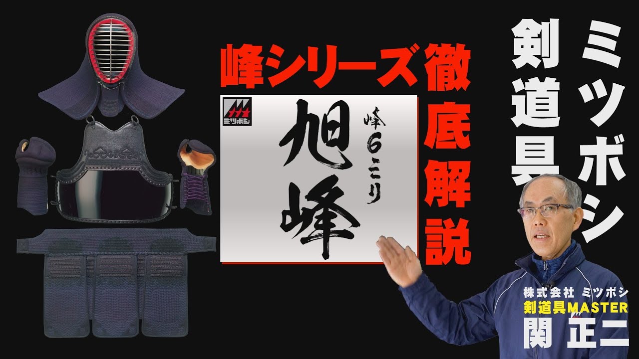 【剣道防具】買うならこれ！【6㎜ピッチ総紺革「旭峰‐KYOKUHO-」防具セット】ミツボシ商品動画カタログ#05【剣道具マスター関正二による解説付き！😃】