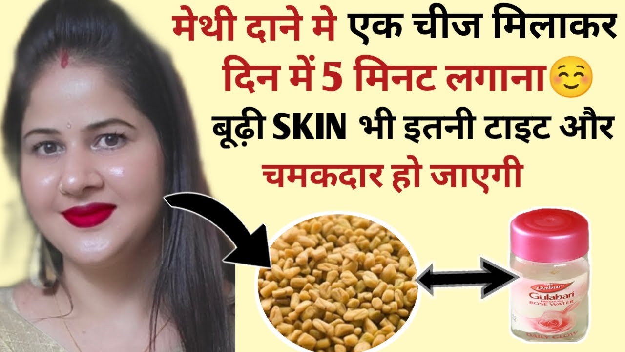 सर्दियों में *मेथी दाने* से बनाएं स्किन को टाइट और चमकदार🙈 faster skin tightening remedy 👍