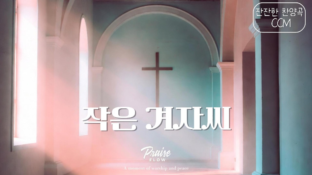 작은 겨자씨 | 하루 끝에 머무는 찬양 · 쉼과 기도를 위한 음악