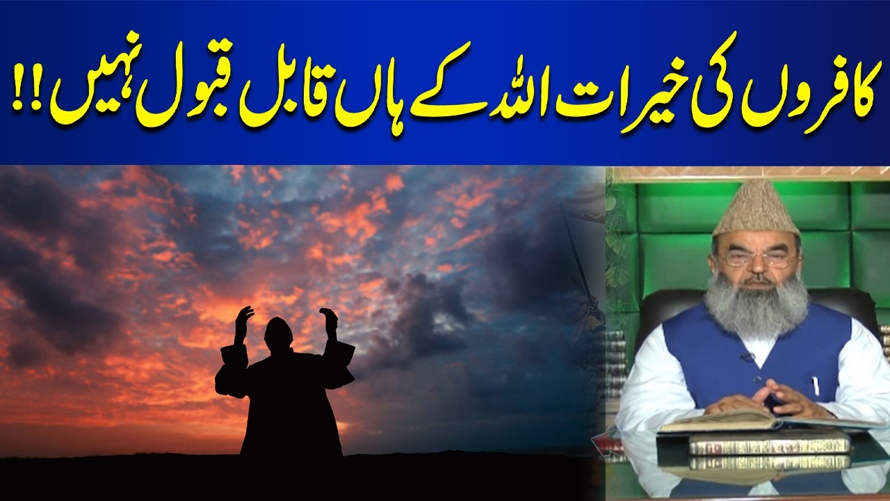 The charity of the disbelievers is not acceptable to Allah | Ramzan Special | Bayyan Ul Quran