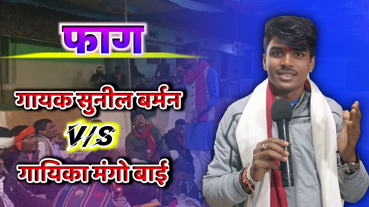 फागों का जंगी मुकाबला ||  गायक सुनील बर्मन  v/s मंगो बाई कार्यक्रम स्थल तेलिया ( हर्रई )