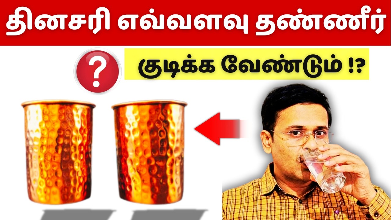 மாரடைப்பை தடுக்க தினசரி எவ்வளவு தண்ணீர் குடிக்க வேண்டும்? how much water to drink everyday?