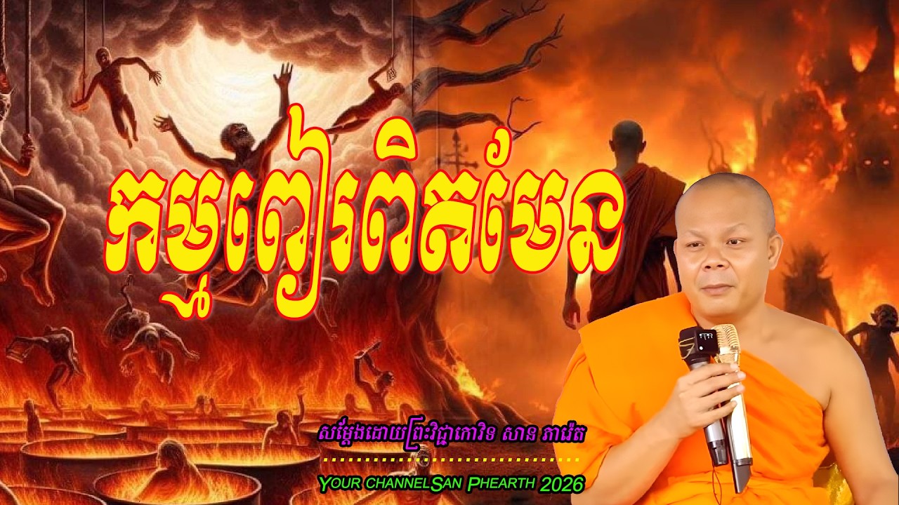 កម្មពៀរពិតមែន   សម្ដែងដោយព្រះវិជ្ជាកោវិទ​ សាន ភារ៉េត  💖💖💖💖🥰🥰🌿