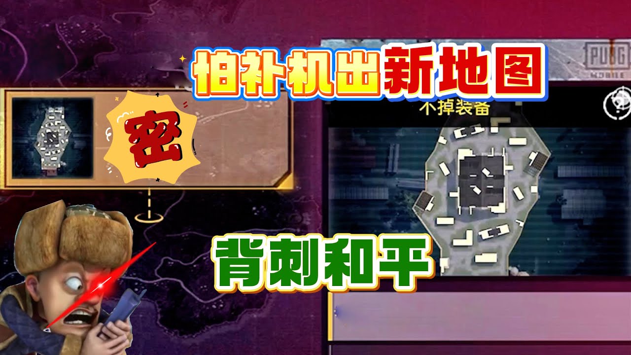 怕补机背刺和平出新地图，整体提升全员实力！咋感觉有点刺挠人？【奔奔解说】