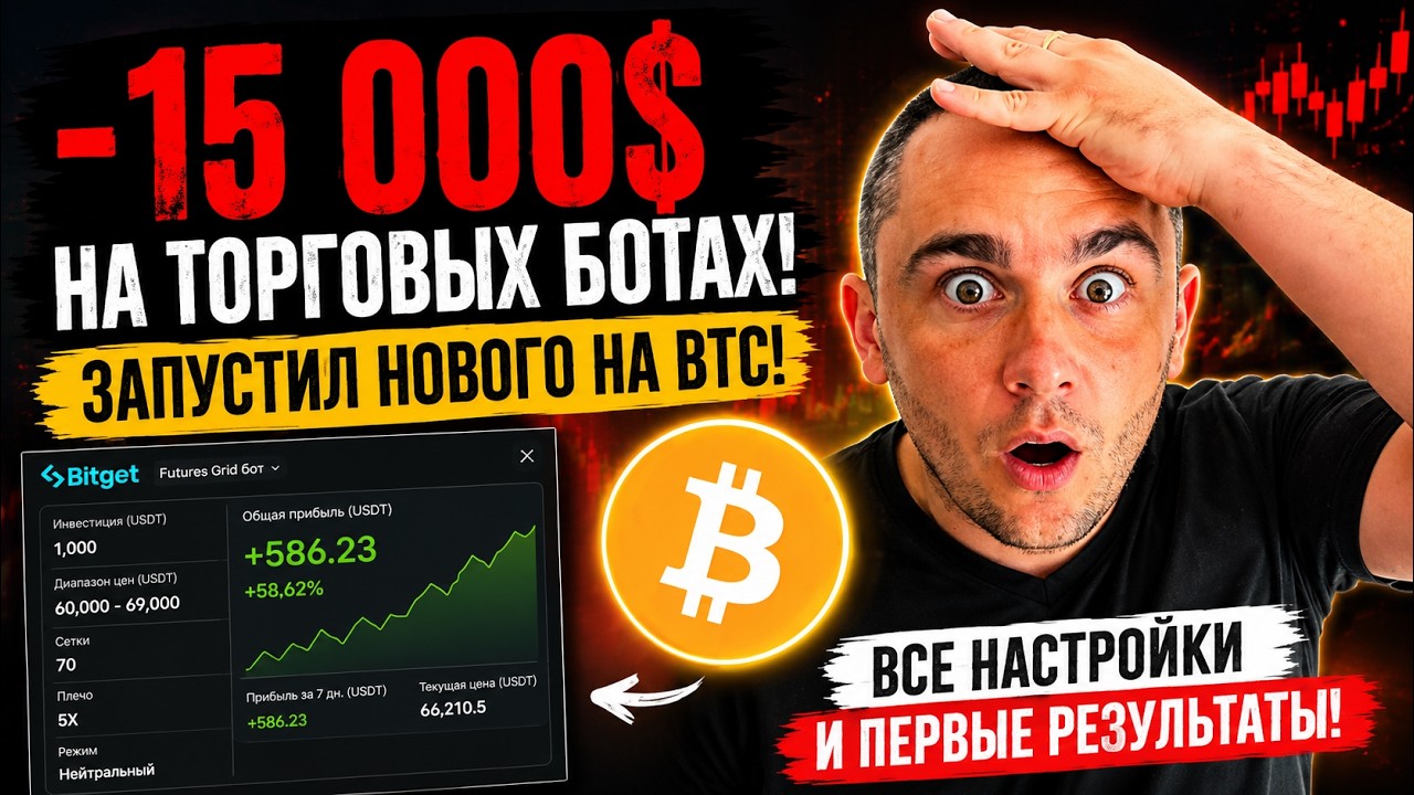 ПОТЕРЯЛ 15 000$ НА ТОРГОВЫХ БОТАХ! Запустил нового на BTC!