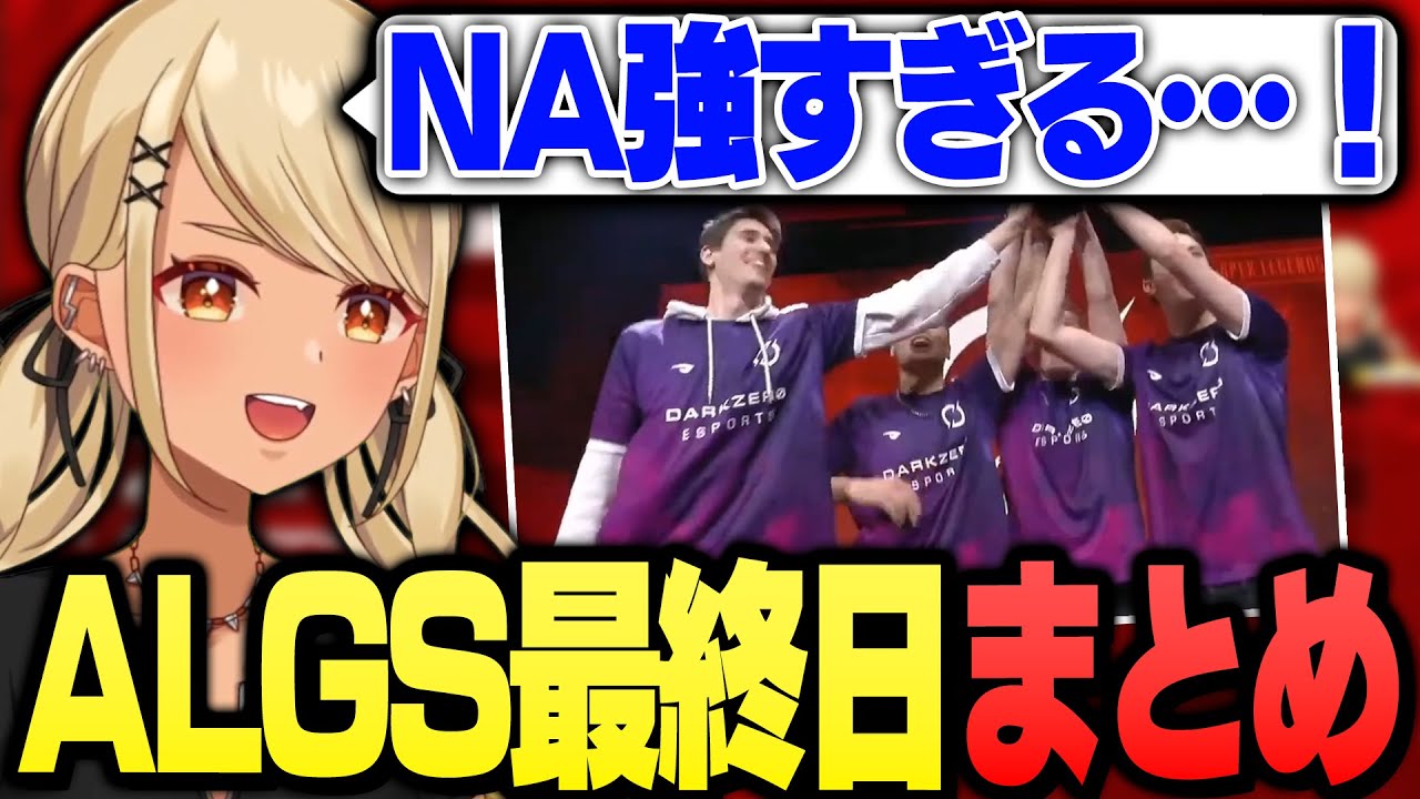 きゅーちゃんと見るALGS最終日見どころまとめ【ぶいすぽっ！神成きゅぴ切り抜き】