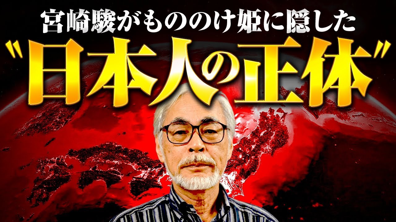 宮崎駿は〝日本の秘密〟を知っていた！？もののけ姫に隠された「禁断の歴史」がエグかった…