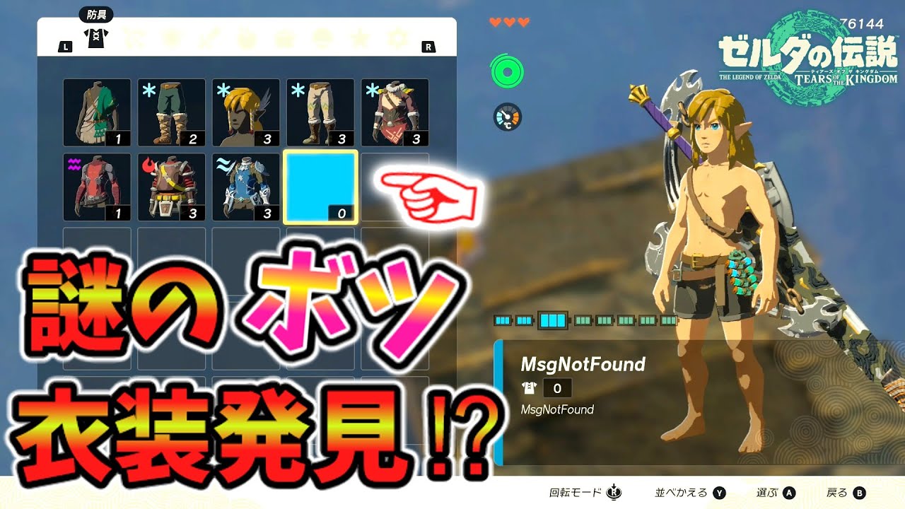 無限覚醒マスターソードとは！？イーガ団装備でクリアすると･ボツ衣装発見！？(ver1.1.2以下)【ティアキン TotK】裏技 バグ 検証 ゆっくり実況 glitch