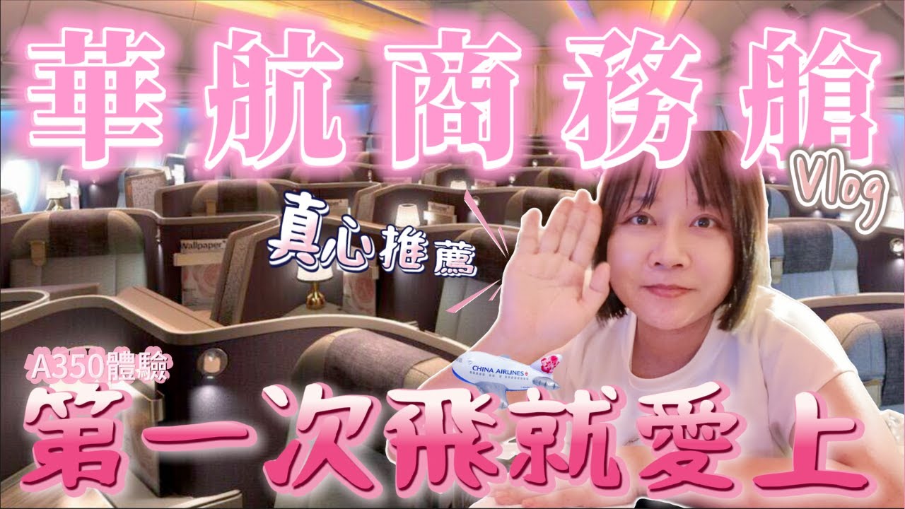 華航商務艙初體驗！從台灣飛布里斯本學到的5個小撇步❗️原來大家都為了XX選擇華航？😱我下次還會再搭華航商務艙！China Airlines A350-900 Business Class!