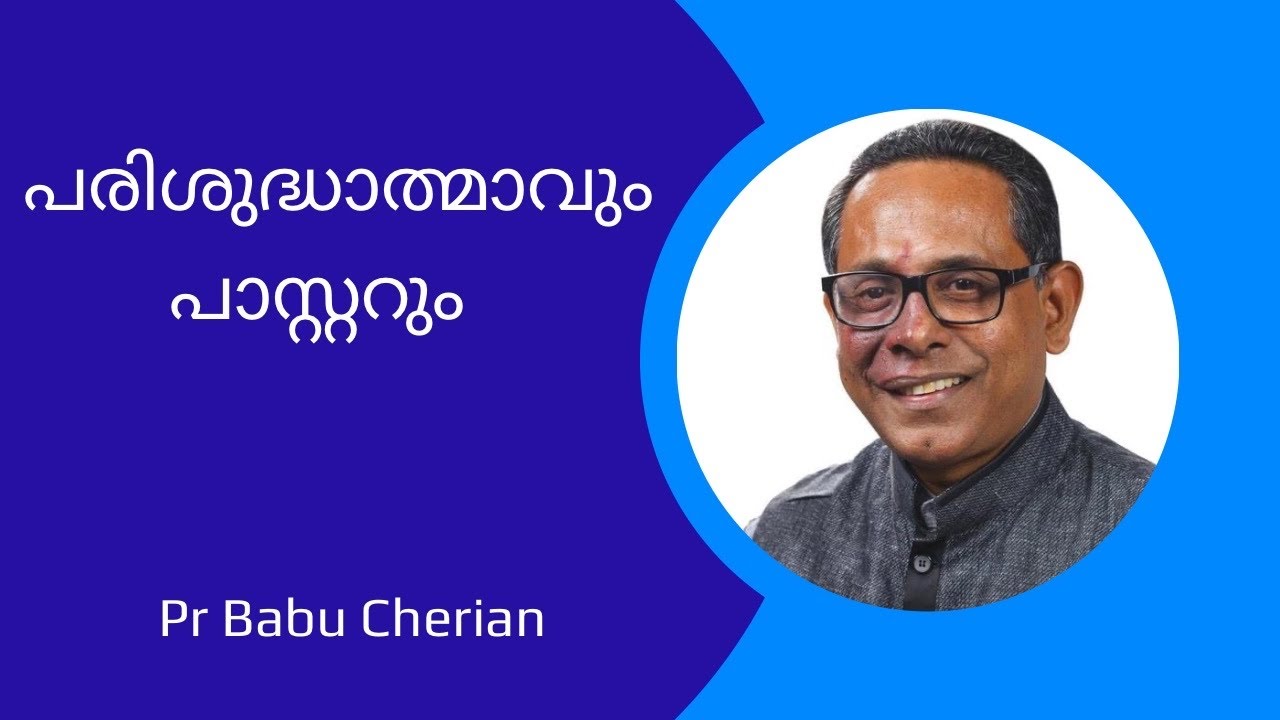 പാസ്റ്ററും പരിശുദ്ധാത്മാവും | Pastor & Holy Spirit | Pr babu Cherian