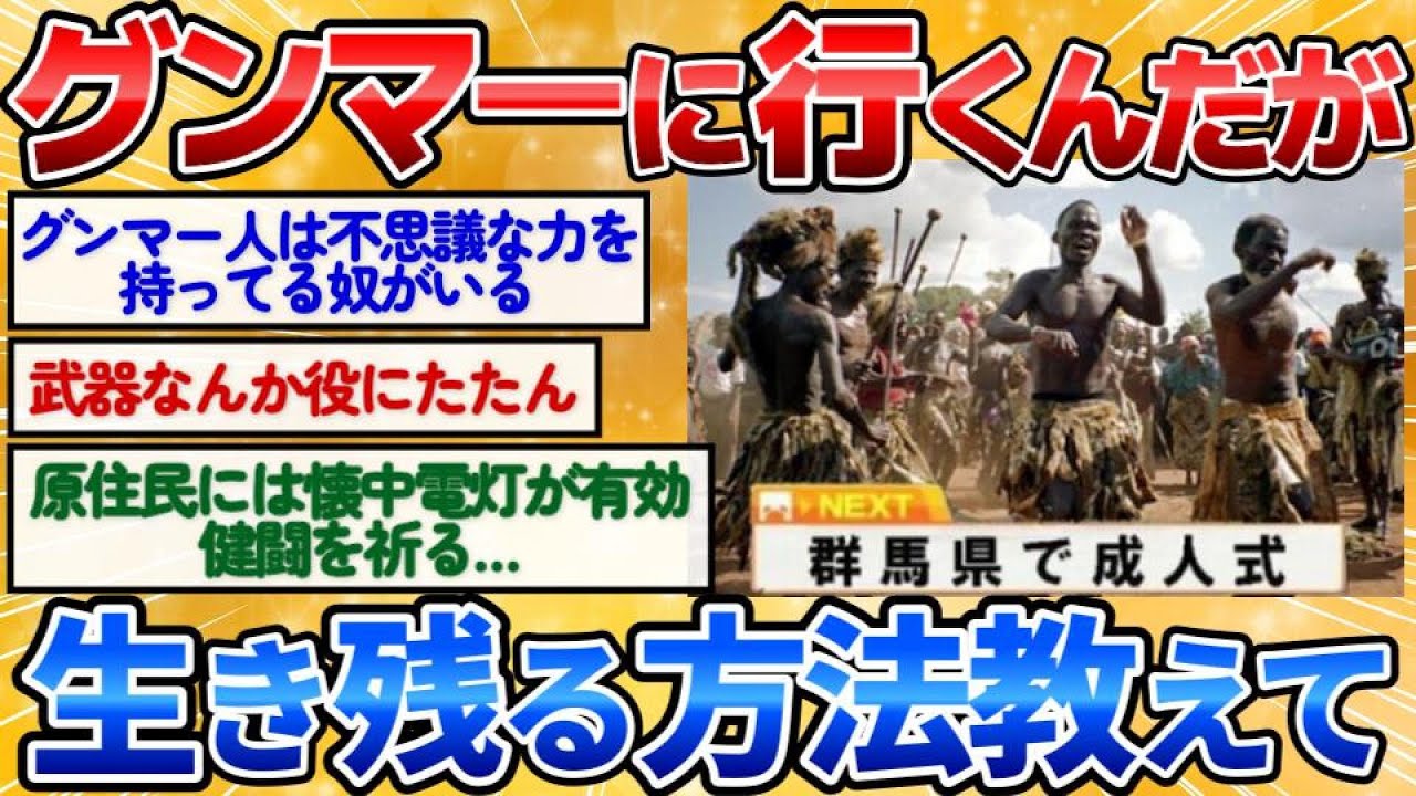 【2ch面白スレ】グンマーに派遣で行くことになったんだが画像や生き残るアドバイスくれｗ【爆笑必至】