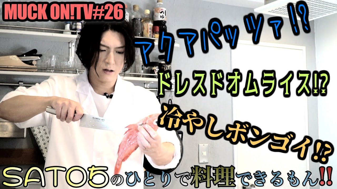 『MUCK ON!TV』# 026「SATOちのひとりで料理できるもん！！」（試食版）