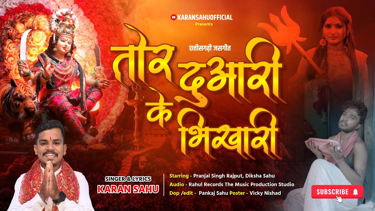 तोर दुआरी के भिखारी- CG JASGEET 2025 || KARAN SAHU || TOR DUARI KE BHIKHARI #navratrispecial 