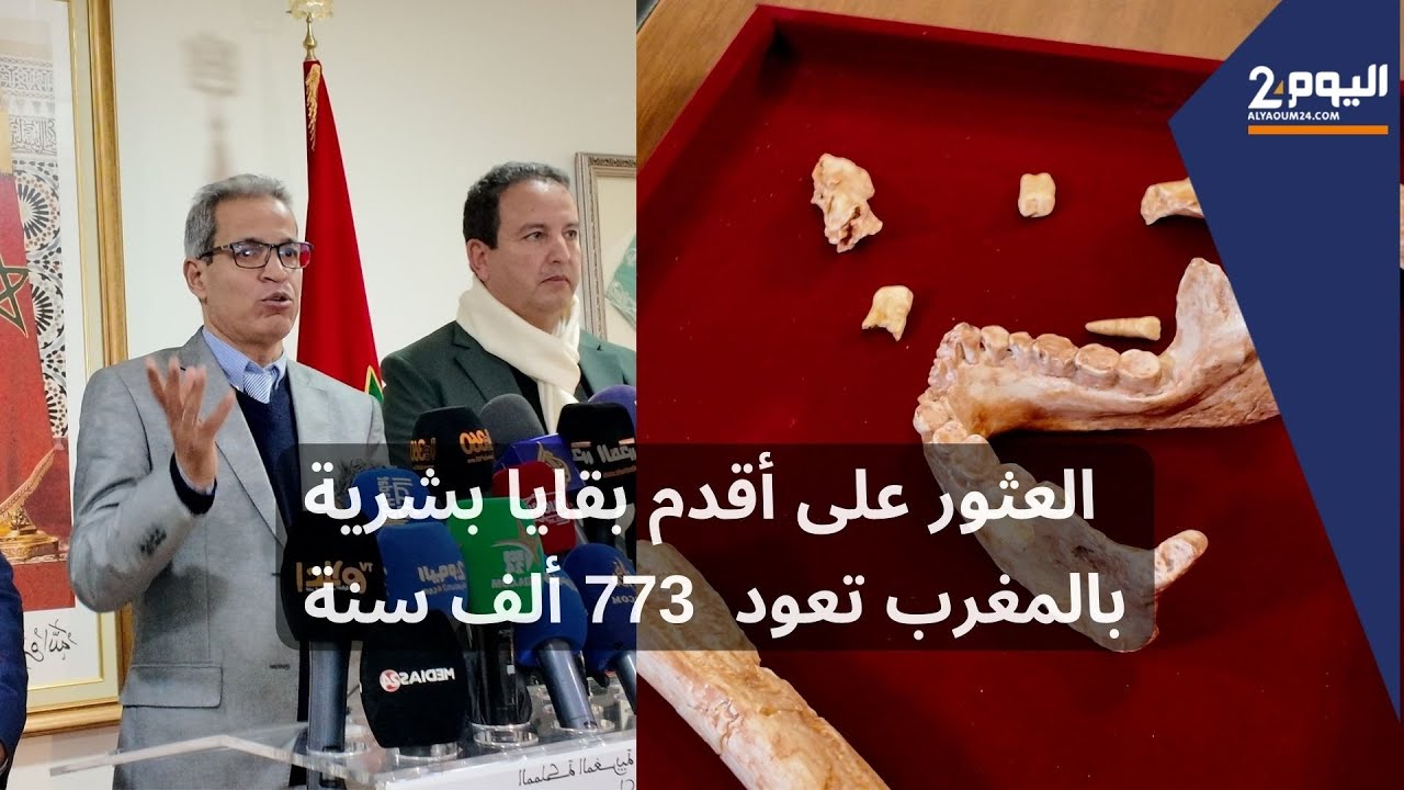 العثور على أقدم بقايا بشرية بالمغرب تعود لـ 773 ألف سنة
