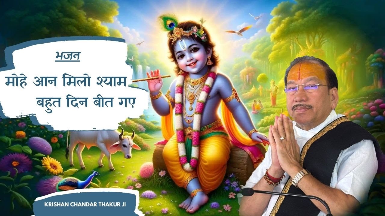 Mohe Aan Milo Ghanshyam Bahut Din | मोहे आन मिलो घनश्याम  | Krishan Chandar Shashtri ji